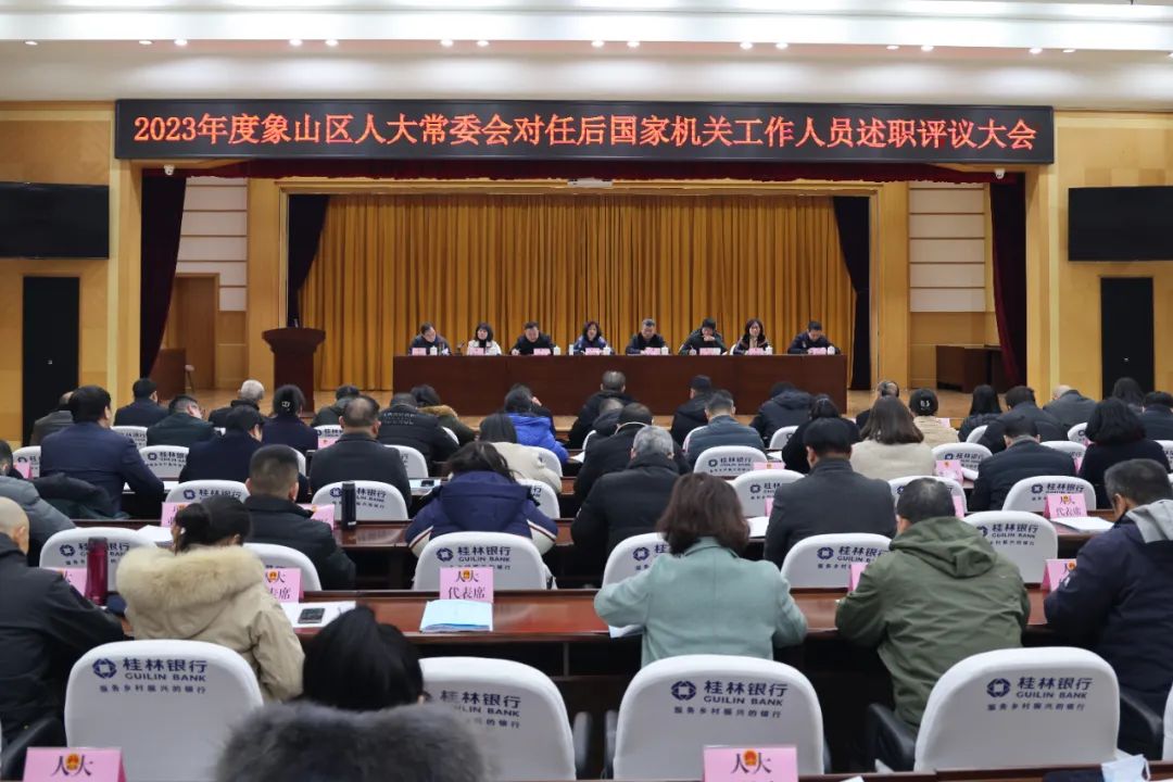 象山区人大常委会召开2023年度对任后国家机关工作人员述职评议大会
