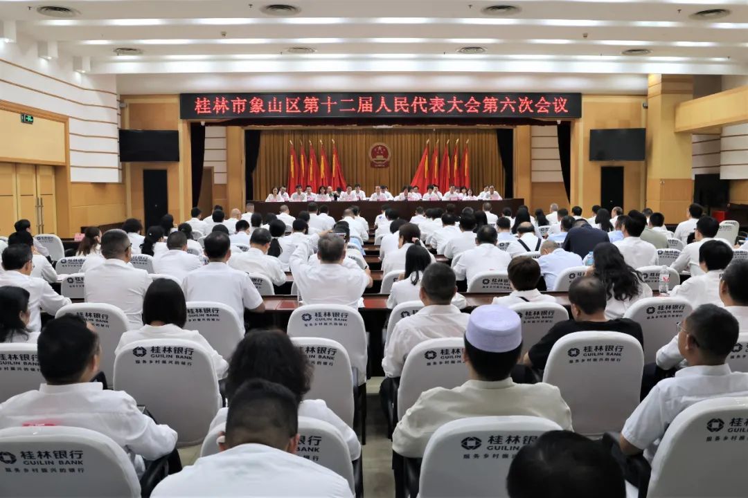 桂林市象山区第十二届人民代表大会第六次会议隆重开幕