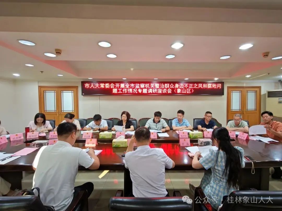 市人大常委会调研组赴象山区开展监察机关整治群众身边不正之风和腐败问题工作情况专题调研