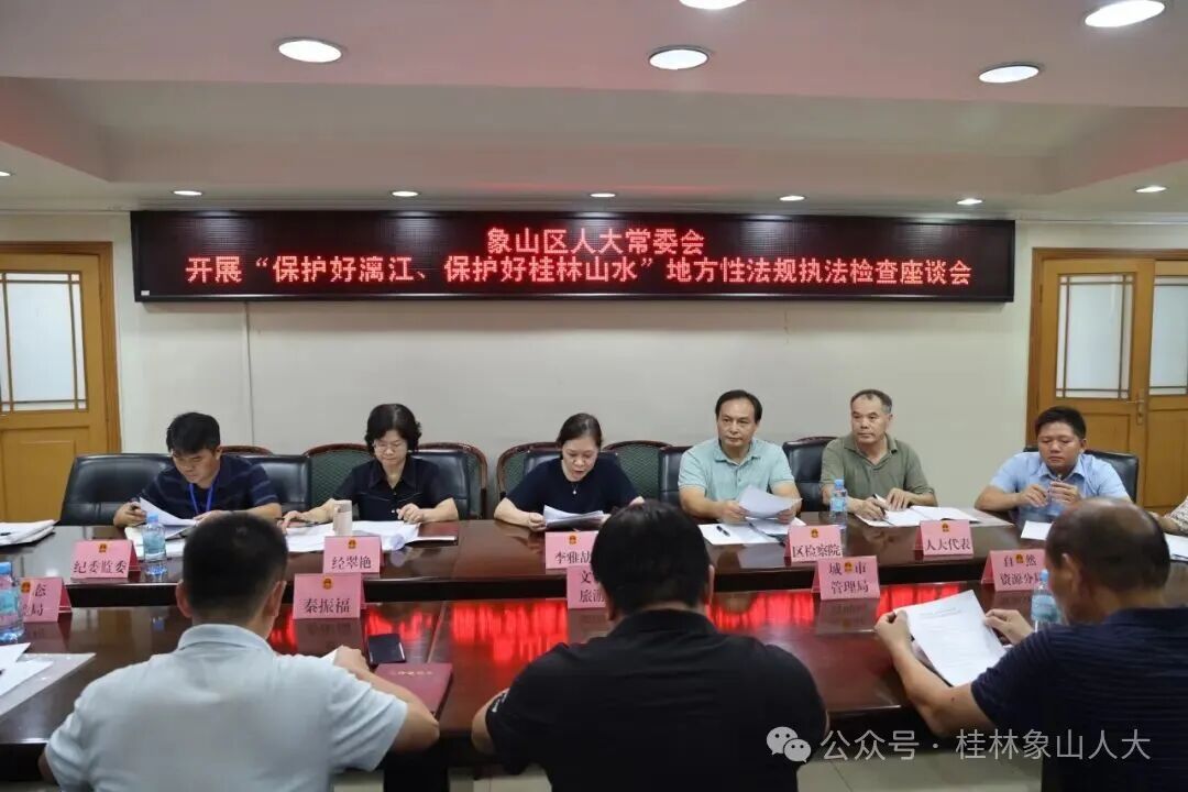 象山区人大常委会开展“保护好漓江、保护好桂林山水”相关地方性法规贯彻实施情况执法检查