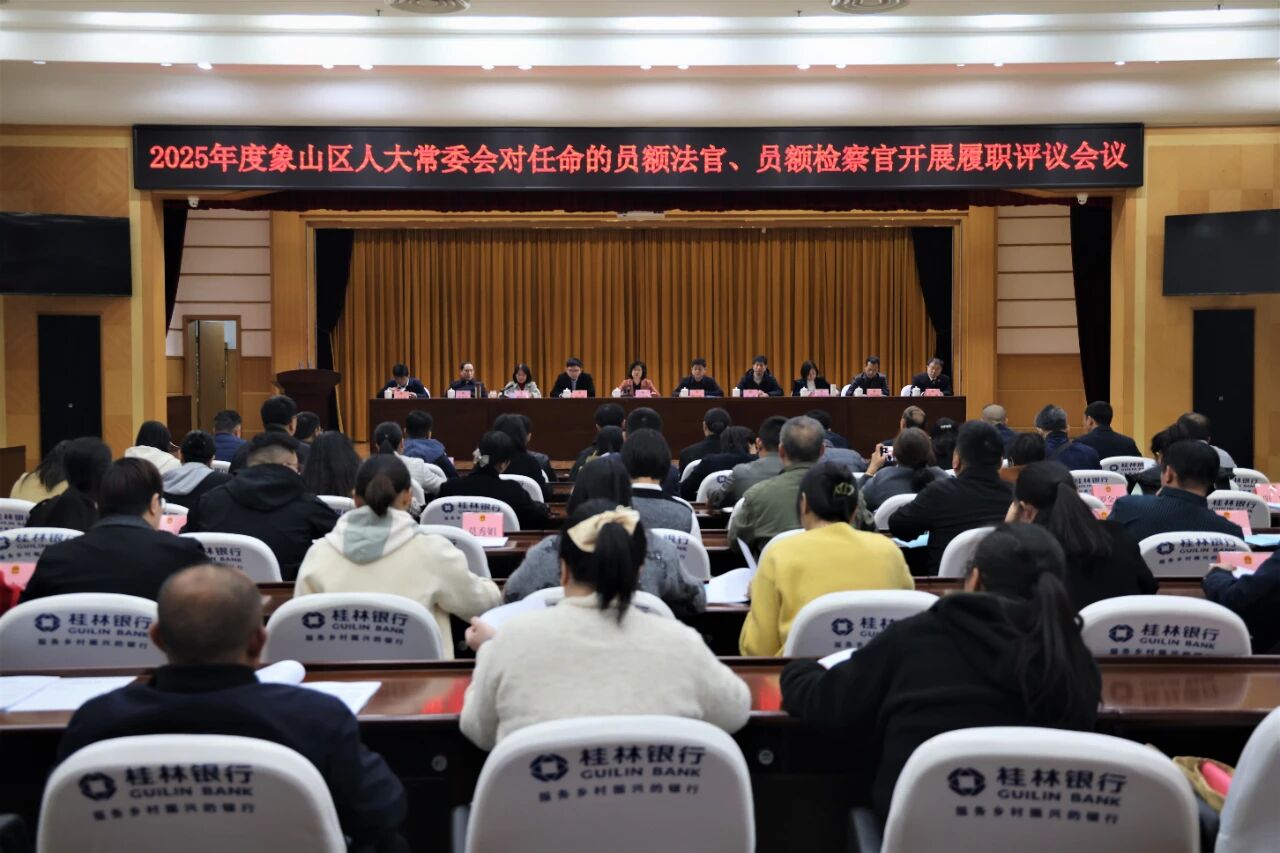 象山区人大常委会召开2025年度对任命的员额法官、员额检察官开展履职评议会议