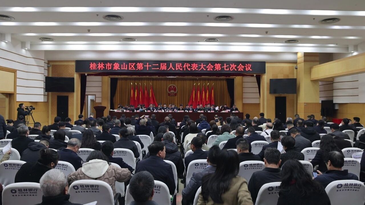 桂林市象山区第十二届人民代表大会第七次会议开幕