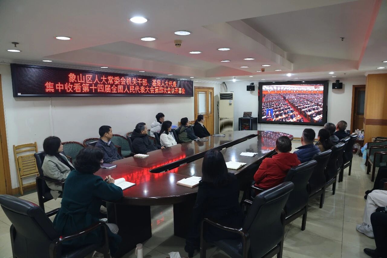 象山区人大干部、基层人大代表集中收看十四届全国人大四次会议开幕会